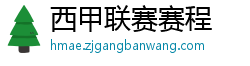 西甲联赛赛程